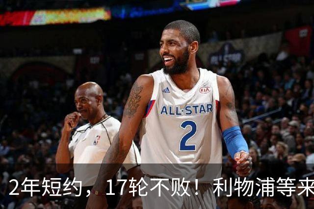2年短约，17轮不败！利物浦等来的救世主能摇滚复活吗？